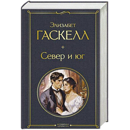 Зарубежная классика, книга Север и юг купить по скидке