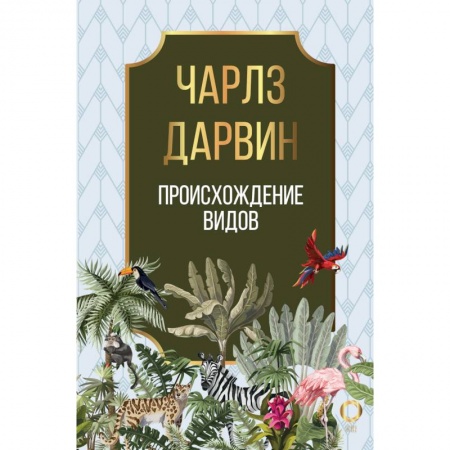Естествознание. История естественных наук, книга Происхождение видов купить по скидке