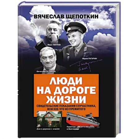 Мемуары, биографии исторических личностей, книга Люди на дороге жизни. Свидетельские показания соучастника, или кое-что из прожитого купить по скидке