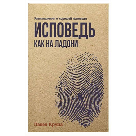 Духовная литература, книга Исповедь как на ладони купить по скидке