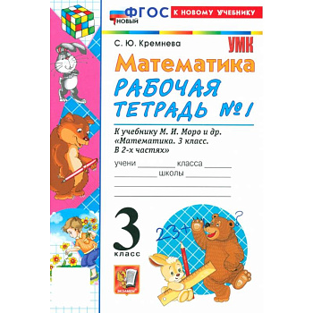 Математика. 3 класс. Рабочая тетрадь № 1 к учебнику М. И. Моро и др.