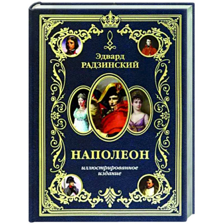 Исторический роман, книга Наполеон. Иллюстрированное издание купить по скидке