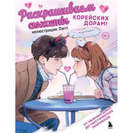 Книги для творчества, книга Раскрашиваем сюжеты корейских дорам! От нежных драм до мистических триллеров купить по скидке