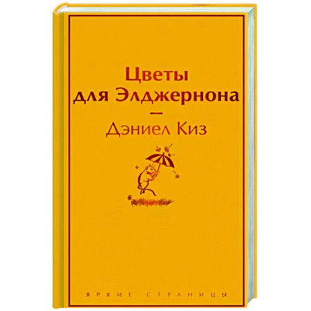 Зарубежная классика, книга Цветы для Элджернона купить по скидке