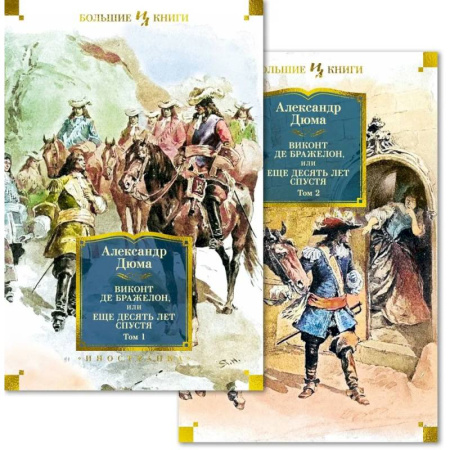 Зарубежная классика, книга Виконт де Бражелон, или Еще десять купить по скидке