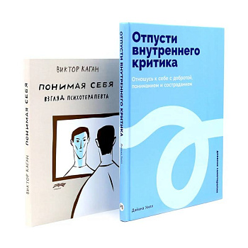 Отпусти внутреннего критика. Понимая себя: взгляд психотерапевта