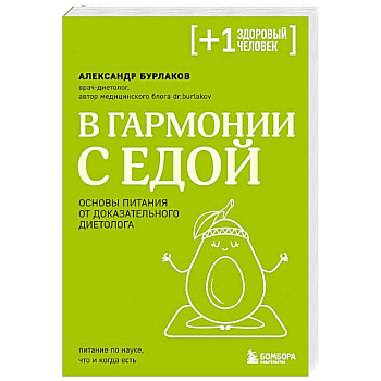 В гармонии с едой. Основы питания от доказательного диетолога