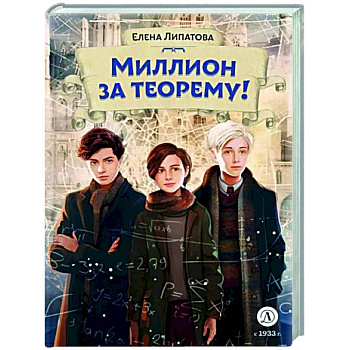 Миллион за теорему!