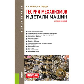 Теория механизмов и детали машин. Учебное пособие