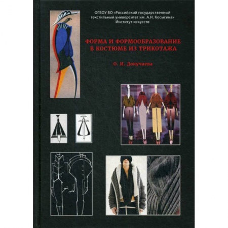 Промышленность, книга Форма и формообразование в костюме из трикотажа купить по скидке