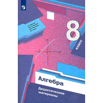 Алгебра. 8 класс. Дидактические материалы. Базовый уровень