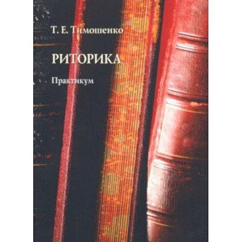 Риторика. Практикум