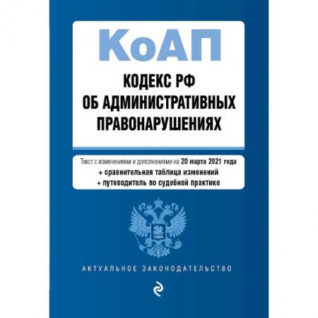 Административное право, книга Кодекс Российской Федерации об административных правонарушениях. Редакция на 20 марта 2021 года купить по скидке