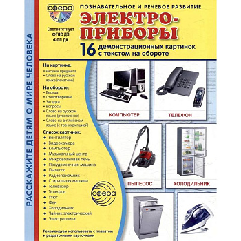 Электроприборы. Учебное издание (16 демонстрационных картинок с текстом)