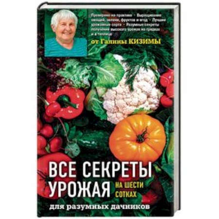 Общие работы по садоводству, книга Все секреты урожая на шести сотках для разумных дачников от Галины Кизимы купить по скидке