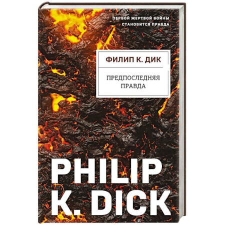 Зарубежная фантастика, книга Предпоследняя правда купить по скидке