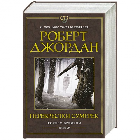 Зарубежное фэнтези, книга Колесо Времени. Книга 10. Перекрестки сумерек купить по скидке