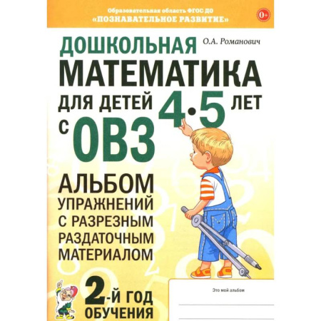 Общие работы по дошкольному обучению, книга Дошкольная математика для детей 4-5 лет с ОВЗ: альбом упражнений с разрезным раздаточным материалом. 2-й год обучения купить по скидке