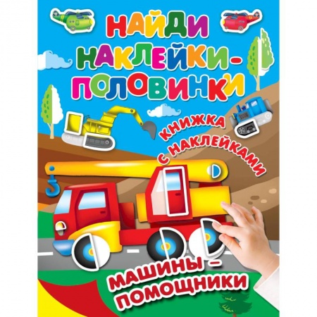 Знакомство с миром, развитие малыша, книга Машины-помощники купить по скидке