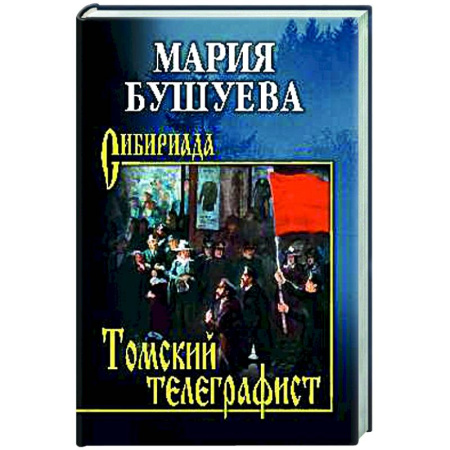 Русская классика, книга Томский телеграфист купить по скидке