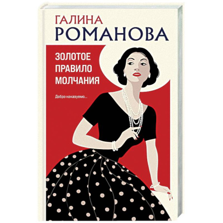 Классика отечественного детектива, книга Золотое правило молчания купить по скидке