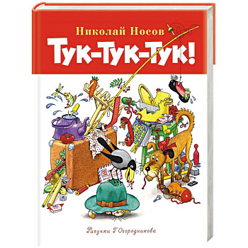 Тук-тук-тук!