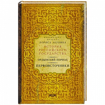 Ордынский период. Первоисточники