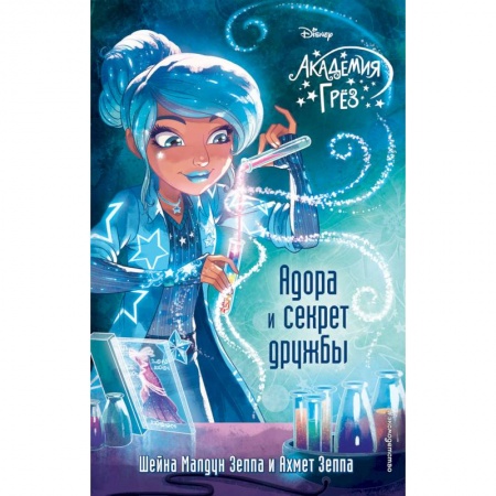 Другие герои, книга Адора и секрет дружбы купить по скидке