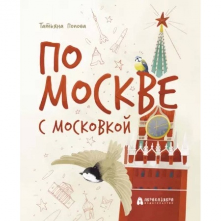 История России, книга По Москве с Московкой купить по скидке