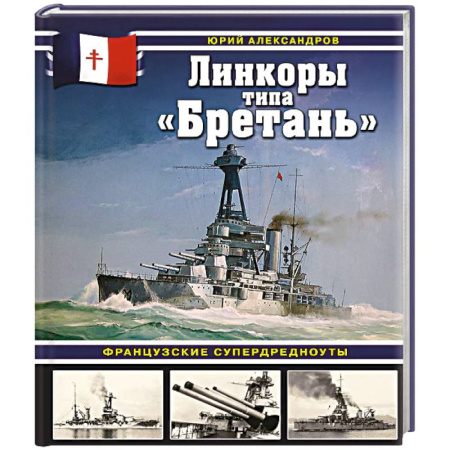 Спецслужбы, спецназ, разведка, книга Линкоры типа «Бретань». Французские супердредноуты купить по скидке