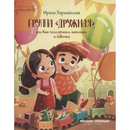 Знакомство с миром, развитие малыша, книга Группа Дружная или как поссорились мальчики и девочки купить по скидке