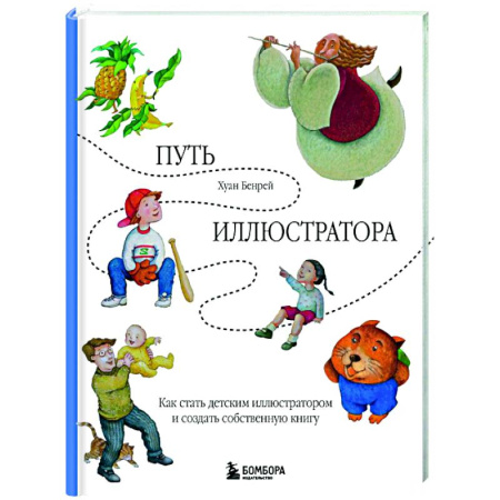 Основы рисования и живописи, книга Путь иллюстратора. Как стать детским иллюстратором и создать собственную книгу купить по скидке