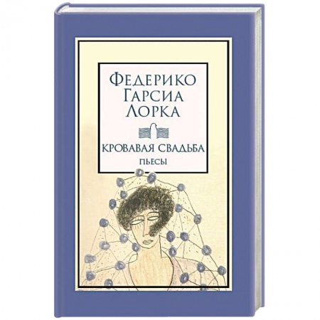Зарубежная классика, книга Кровавая свадьба купить по скидке