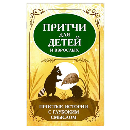 Афоризмы, юмор, сатира, книга Притчи для детей и взрослых. Простые истории с глубоким смыслом купить по скидке