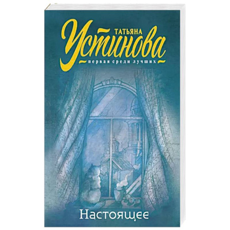 Отечественный женский детектив, книга Настоящее купить по скидке