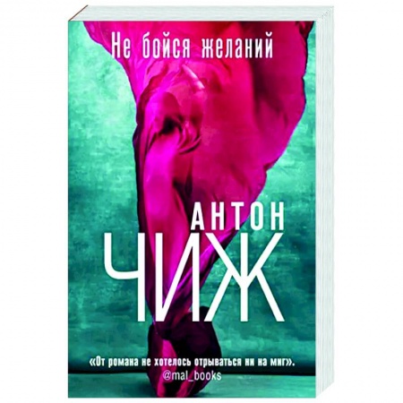 Отечественный мужской детектив, книга Не бойся желаний купить по скидке