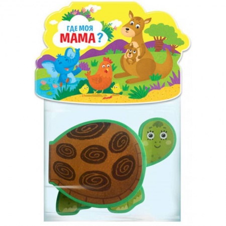 Знакомство с миром, развитие малыша, книга Книжка-игрушка «Где моя мама?» купить по скидке