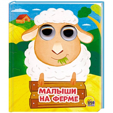 Знакомство с миром, развитие малыша, книга Глазки-мини. Малыши на ферме купить по скидке