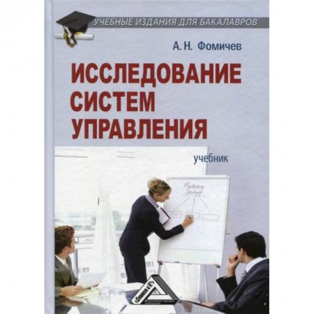 Организационный и производственный менеджмент, книга Исследование систем управления купить по скидке