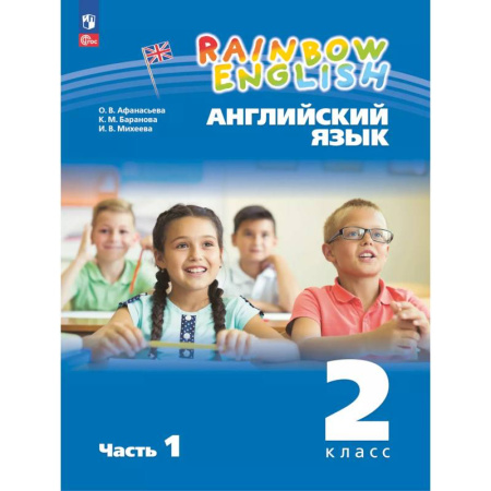 Английский язык, книга Английский язык. 2 класс. Учебное пособие. В 2 частях. Часть 1 купить по скидке