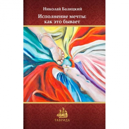 Русская современная проза, книга Исполнение мечты: как это бывает купить по скидке