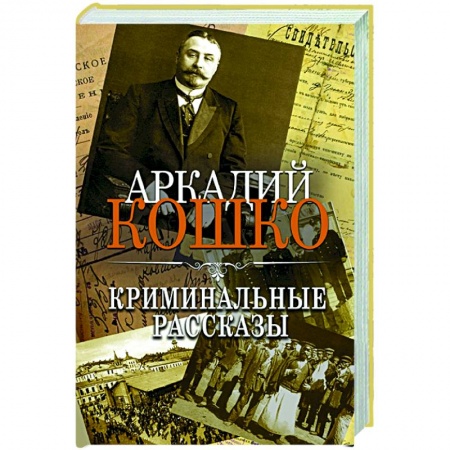 Другие биографии, мемуары, книга Криминальные рассказы купить по скидке