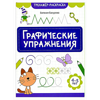 Графические упражнения: 4-5 лет