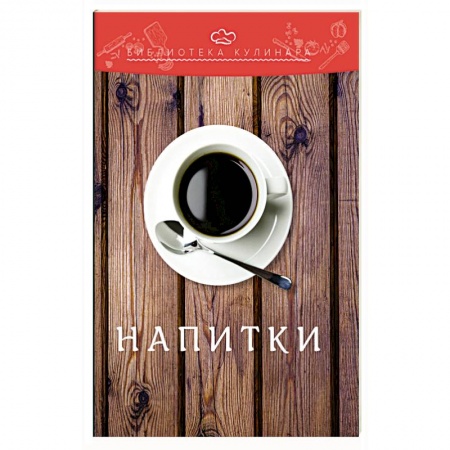 Вино и виноделие, книга Напитки купить по скидке