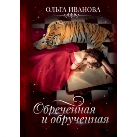 Русское фэнтези, книга Обреченная и обрученная купить по скидке