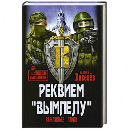 XX - XXI века, книга Реквием 'Вымпелу' купить по скидке