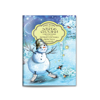 Почему сосулька перестала плакать