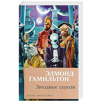 Звездные короли