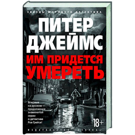 Зарубежный детектив, книга Им придется умереть купить по скидке