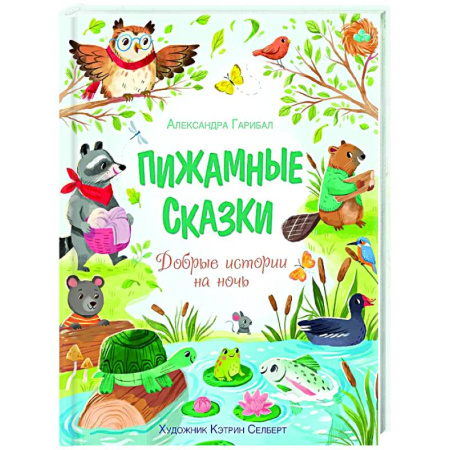 Сказки зарубежных писателей, книга Пижамные сказки. Добрые истории на ночь купить по скидке